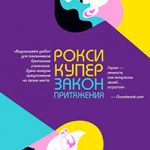 Закон притяжения читать онлайн