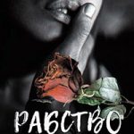 Рабство читать онлайн