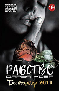 Рабство читать онлайн