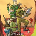Киборг и его лесник читать онлайн