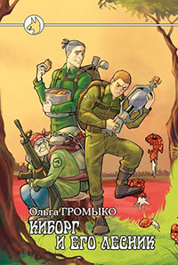 Киборг и его лесник читать онлайн