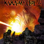 Каждому своё 4 читать онлайн