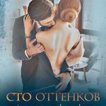 Сто оттенков босса читать онлайн