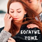 Богатые тоже мёрзнут читать онлайн