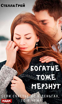 Богатые тоже мёрзнут