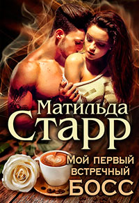 Мой первый встречный босс