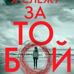 Я слежу за тобой читать онлайн