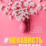 НенавистьЛюбовь. Книга вторая читать онлайн