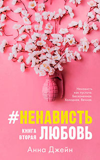 НенавистьЛюбовь. Книга вторая читать онлайн