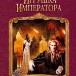 Игрушка императора читать онлайн
