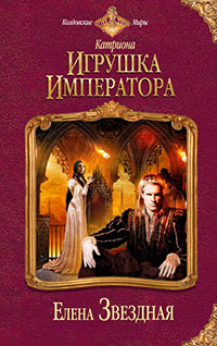 Игрушка императора читать онлайн