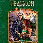 Будь моей ведьмой читать онлайн