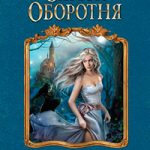 Замок Оборотня читать онлайн