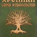 Хроники семи королевств: Древняя кровь