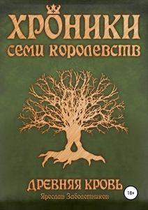 Хроники семи королевств: Древняя кровь