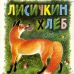 Лисичкин хлеб читать онлайн