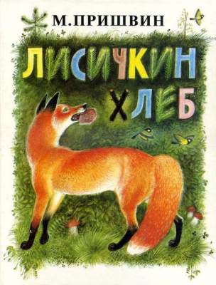 Лисичкин хлеб читать онлайн