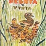Ребята и утята читать онлайн