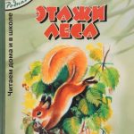 Этажи леса читать онлайн