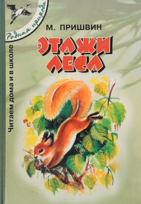 Этажи леса читать онлайн