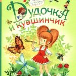 Дудочка и кувшинчик читать онлайн