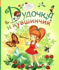 Дудочка и кувшинчик читать онлайн