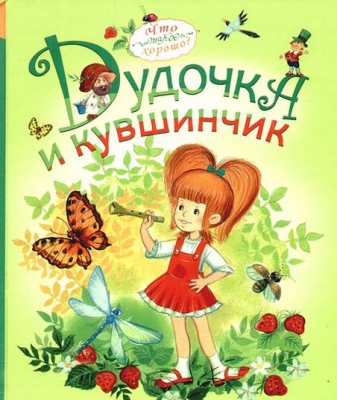 Дудочка и кувшинчик читать онлайн