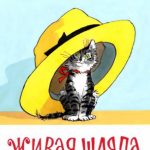 Живая шляпа читать онлайн