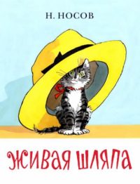Живая шляпа читать онлайн