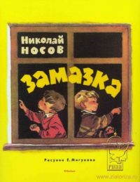 Замазка читать онлайн
