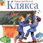 Клякса читать онлайн