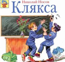 Клякса читать онлайн