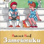 Затейники читать онлайн