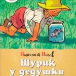 Шурик у дедушки читать онлайн