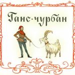 Ганс Чурбан читать онлайн