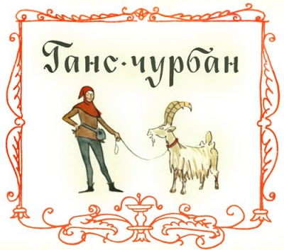 Ганс Чурбан читать онлайн