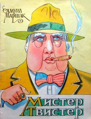 Мистер Твистер читать онлайн