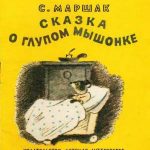 Сказка о глупом мышонке читать онлайн