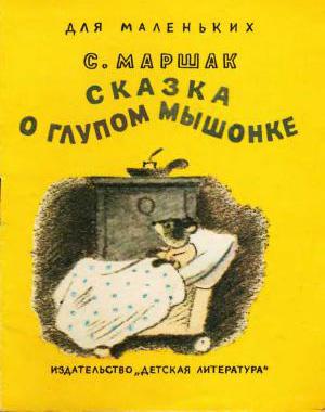 Сказка о глупом мышонке читать онлайн