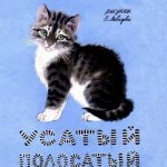 Усатый полосатый читать онлайн