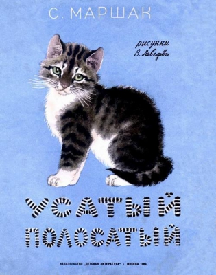 Усатый полосатый читать онлайн