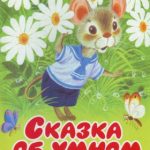 Сказка об умном мышонке читать онлайн