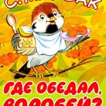 Где обедал воробей читать онлайн