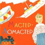 Мастер-ломастер читать онлайн