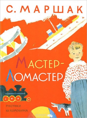 Мастер-ломастер читать онлайн