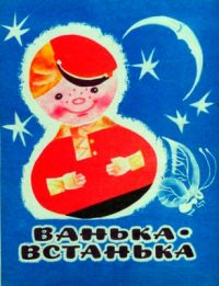 Ванька-встанька читать онлайн