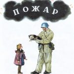 Пожар читать онлайн