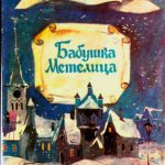 Бабушка Метелица читать онлайн