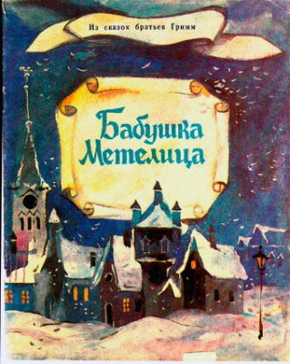 Бабушка Метелица читать онлайн