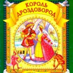 Король Дроздобород читать онлайн